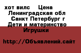 Hot Weels (хот вилс) › Цена ­ 2 500 - Ленинградская обл., Санкт-Петербург г. Дети и материнство » Игрушки   